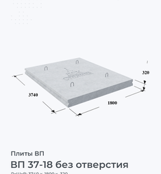 Плита ВП 37-18 без отверстия