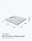 ВП 37-18 с отверстием