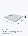 ВП 40-12 с отверстием