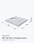 ВП 40-18 с отверстием