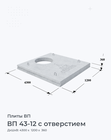 ВП 43-12 с отверстием