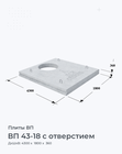 ВП 43-18 с отверстием