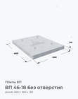 ВП 46-18 без отверстия