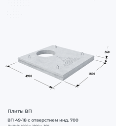 Плита ВП 49-18 с отверстием инд. 700