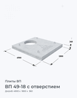 ВП 49-18 с отверстием