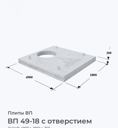 ВП 49-18 с отверстием