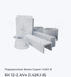 БК 12-2 АVк (1.426.1-8)
