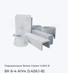 БК 6-4 АIVк (1.426.1-8)