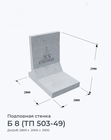Б 8 (ТП 503-49)