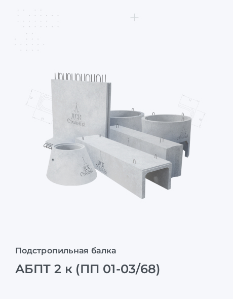 АБПТ 2 к (ПП 01-03/68)