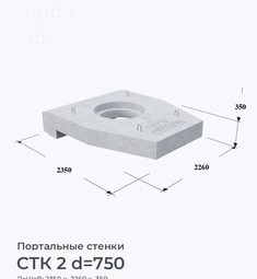 СТК 2 d=750