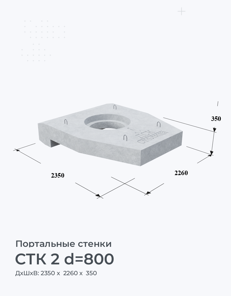 СТК 2 d=800