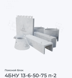 4БНУ 13-6-50-75 п-2