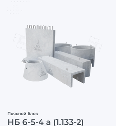НБ 6-5-4 а (1.133-2)