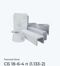 СБ 18-6-4 п (1.133-2)