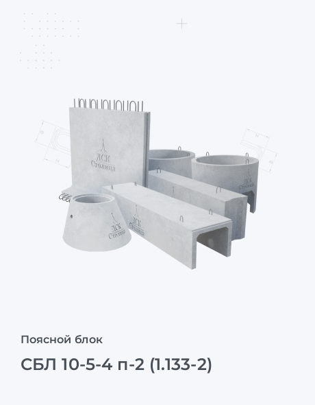 СБЛ 10-5-4 п-2 (1.133-2)
