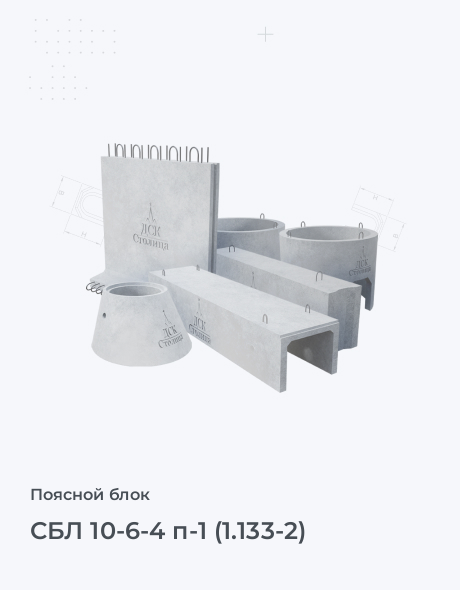 СБЛ 10-6-4 п-1 (1.133-2)