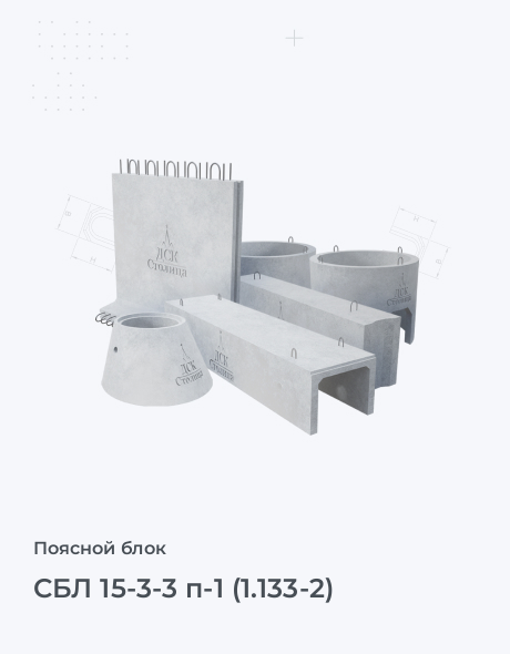СБЛ 15-3-3 п-1 (1.133-2)