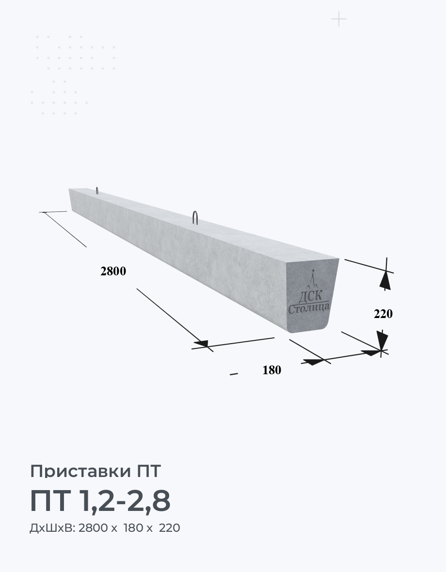 ПТ 1,2-2,8
