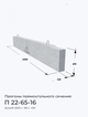 П 22-65-16