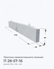 П 28-57-16