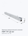 ПРГ 17-1,3-4т