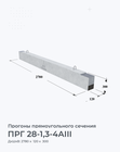 ПРГ 28-1,3-4АIII