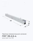 ПРГ 39-2,5-4