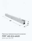 ПРГ 45-2,5-4АIII