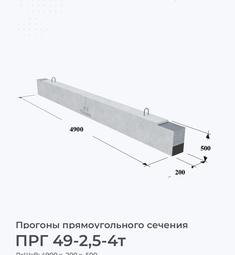 ПРГ 49-2,5-4т