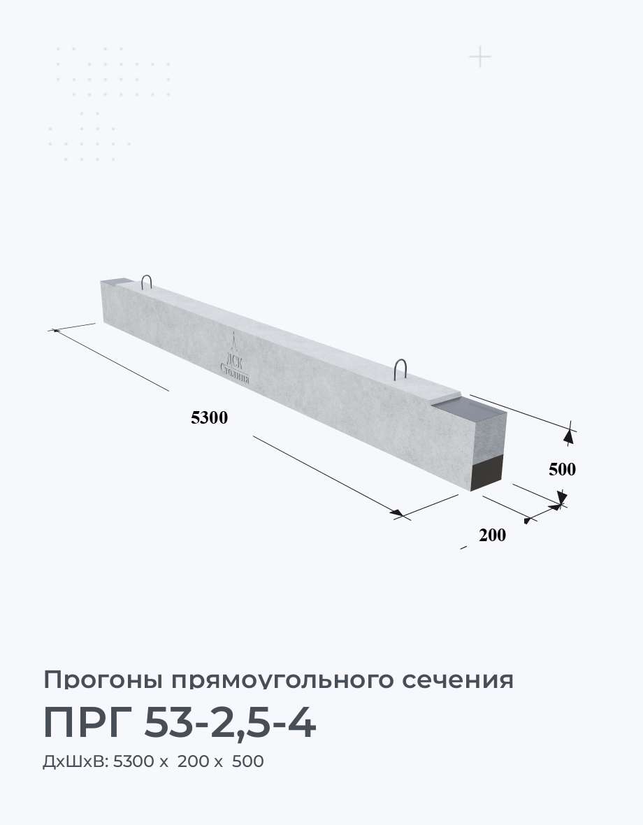 ПРГ 53-2,5-4