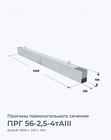 ПРГ 56-2,5-4тAIII
