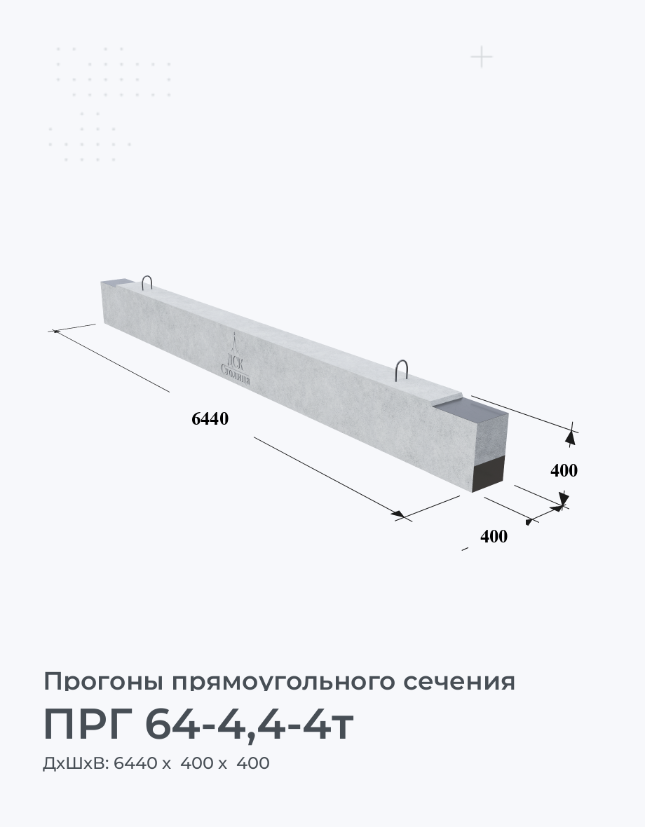 ПРГ 64-4,4-4т