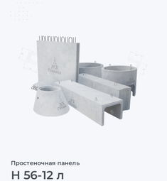 Н 56-12 л