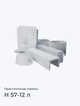 Н 57-12 л