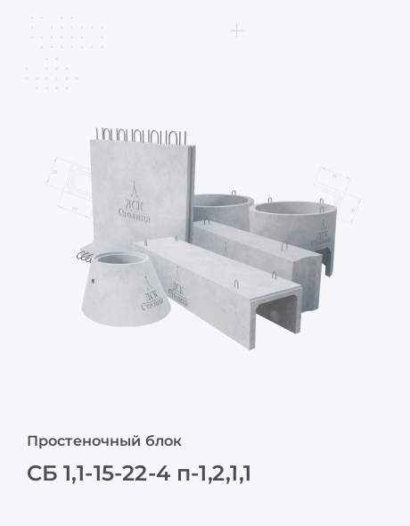 СБ 1,1-15-22-4 п-1,2,1,1