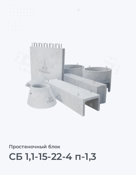 СБ 1,1-15-22-4 п-1,3