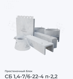 СБ 1,4-7/6-22-4 п-2,2