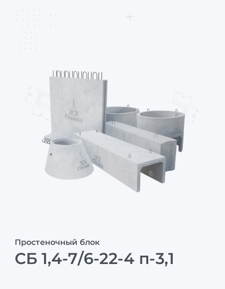 СБ 1,4-7/6-22-4 п-3,1