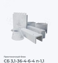 СБ 3,1-36-4-6-4 п-1,1