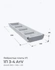 1П 3-4 АтV