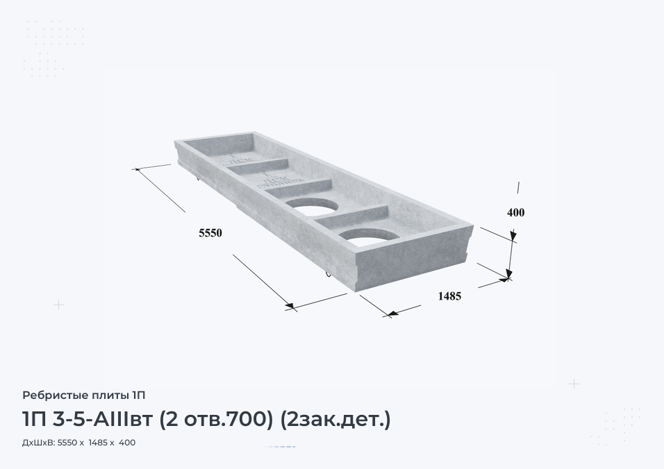 1П 3-5-АIIIвт (2 отв.700) (2зак.дет.)