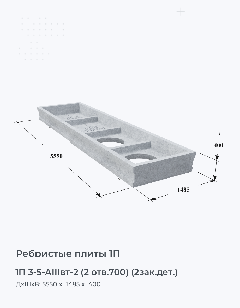 1П 3-5-АIIIвт-2 (2 отв.700) (2зак.дет.)