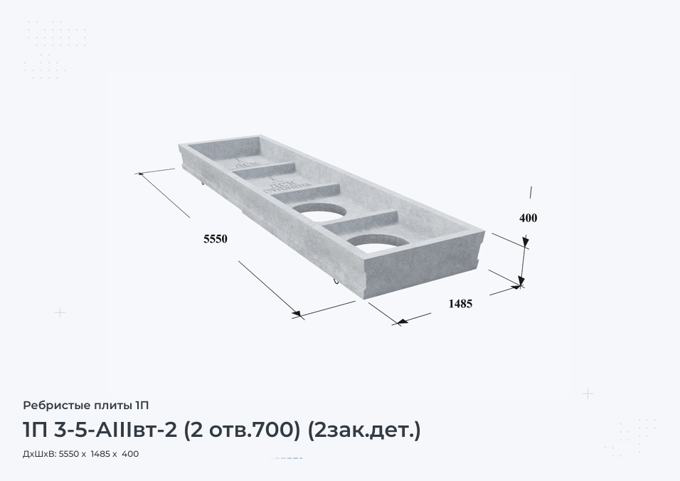 1П 3-5-АIIIвт-2 (2 отв.700) (2зак.дет.)