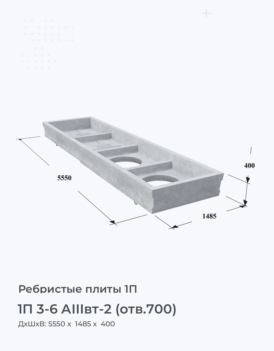 1П 3-6 АIIIвт-2 (отв.700)
