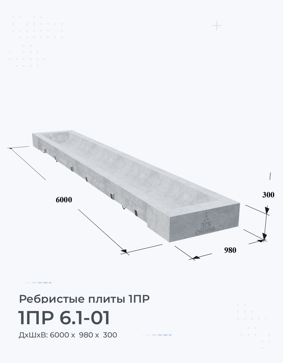 1ПР 6.1-01