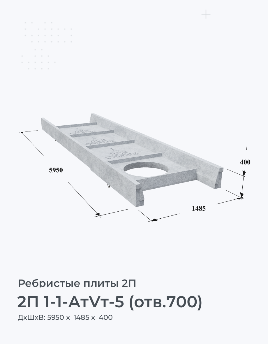 2П 1-1-АтVт-5 (отв.700)
