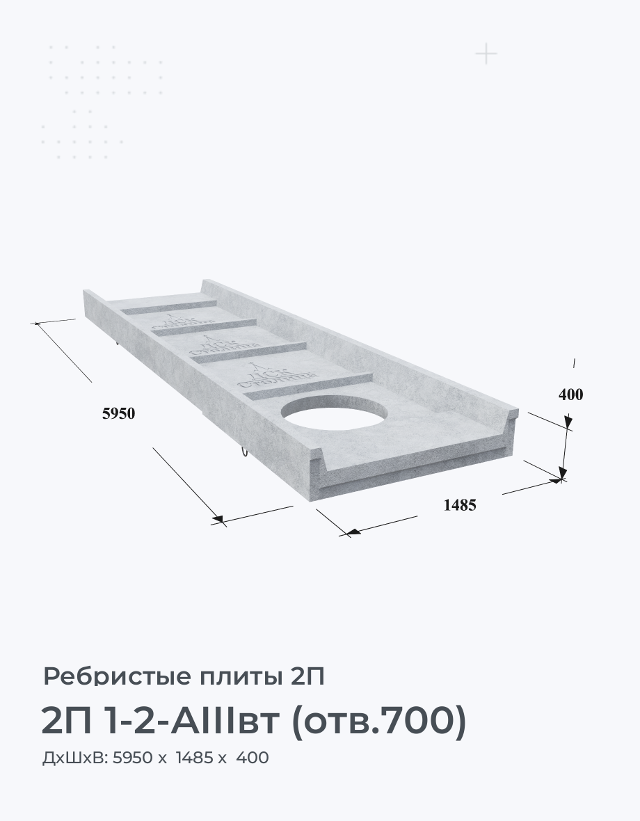 2П 1-2-АIIIвт (отв.700)
