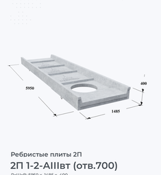 2П 1-2-АIIIвт (отв.700)