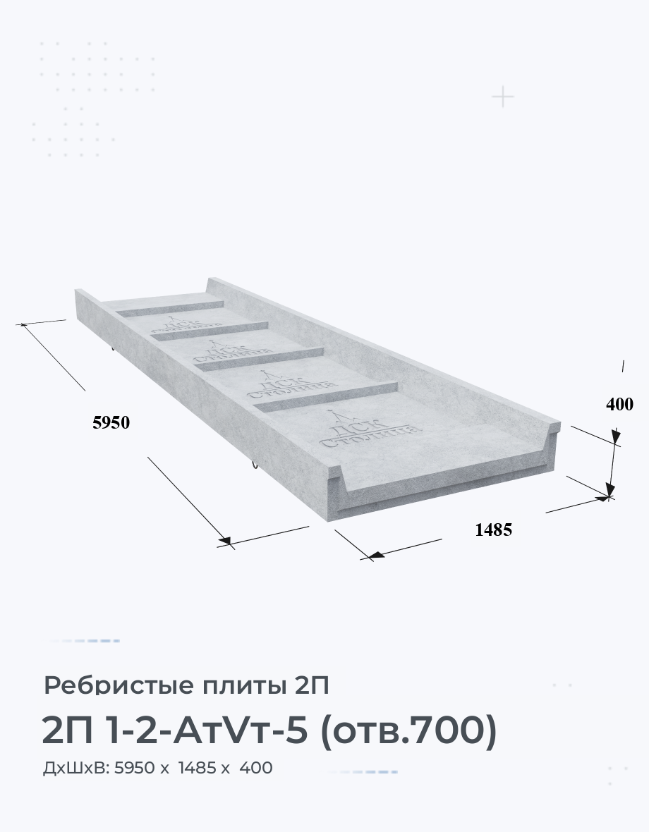 2П 1-2-АтVт-5 (отв.700)